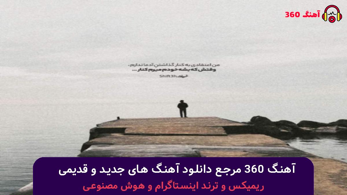 کاور آهنگ یه نون بده جعفر یه نون بده صف سنگکه شلوغه که با صدای 